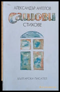 Сашови стихове - Книги