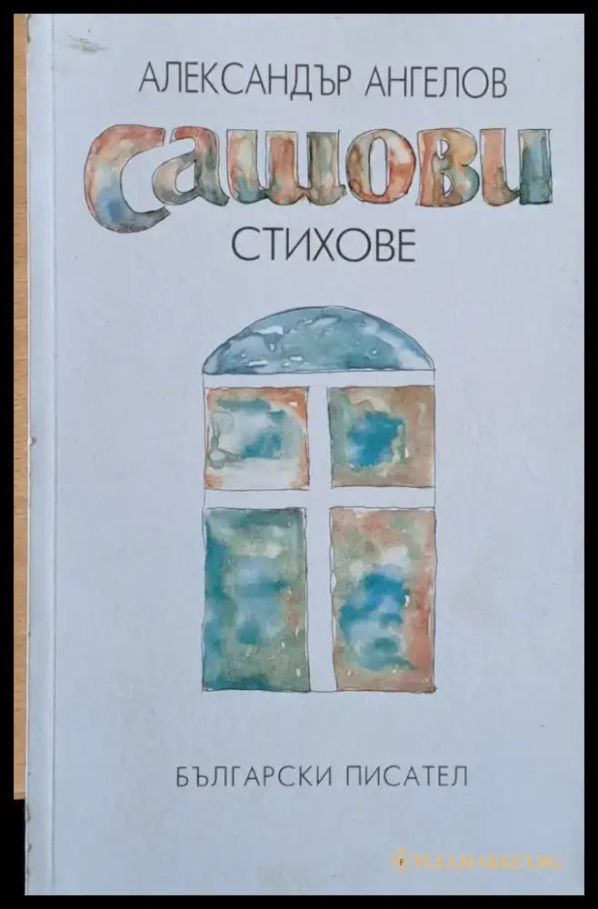 Сашови стихове - Книги