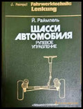 Шасси автомобиля. Рулевое управление - Й. Раймпель (2287) - Книга