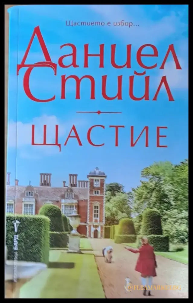 Щастие (460) - Книга