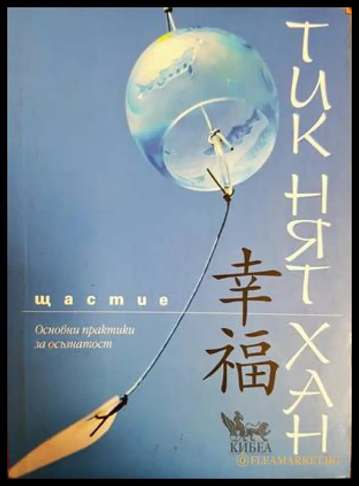Щастие - Тик Нят Хан