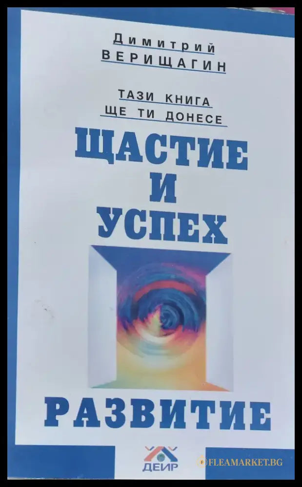 Щастие и успех Развитие - Книги