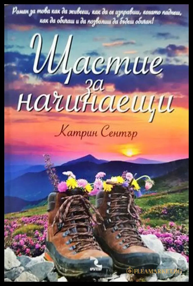 Щастие за начинаещи (332906261846) - Катрин Сентър - Книга