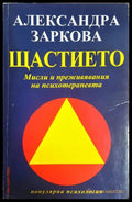Щастието - Александра Заркова