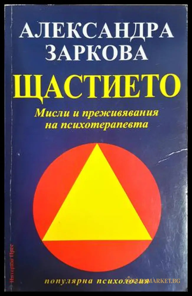 Щастието - Александра Заркова
