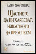 Щастието да ни харесват изкуството да преуспеем (2978) - Книга