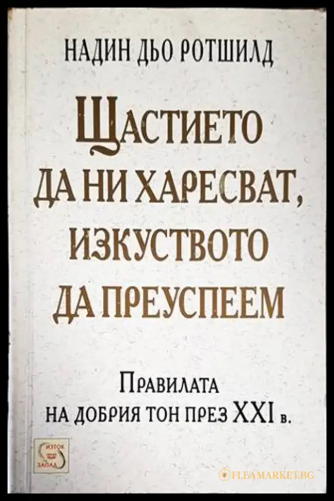Щастието да ни харесват изкуството да преуспеем (2978) - Книга