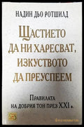 Щастието да ни харесват изкуството да преуспеем - Книги