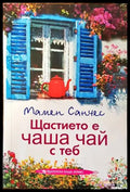 Щастието е чаша чай с теб (1173) - Книга