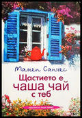 Щастието е чаша чай с теб - Мамен Санчес