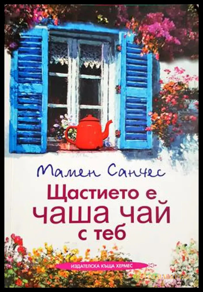 Щастието е чаша чай с теб - Мамен Санчес