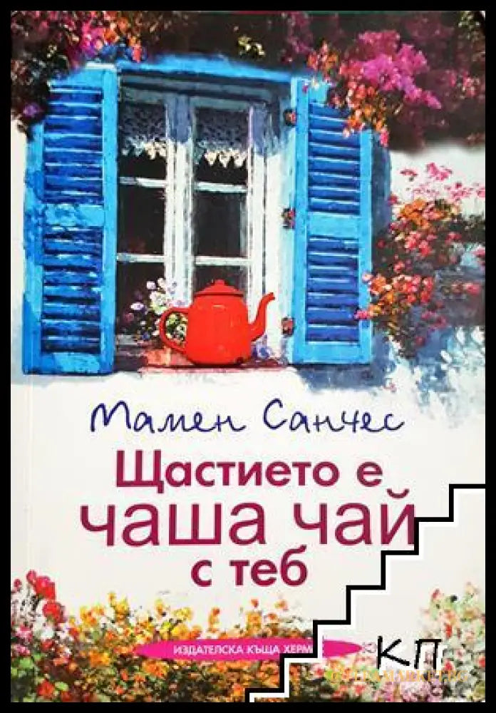 Щастието е чаша чай с теб от Мамен Санчес