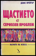 Щастието е сериозен проблем - Книги