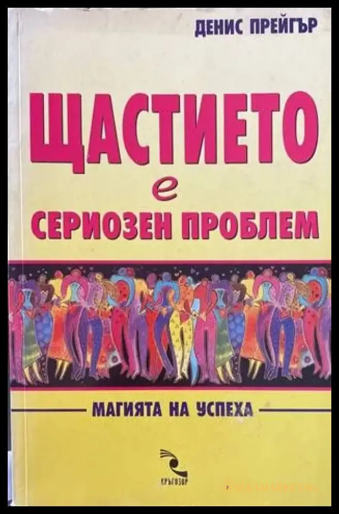 Щастието е сериозен проблем - Книги