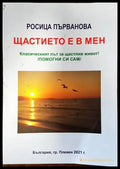 Щастието е в мен - Книги