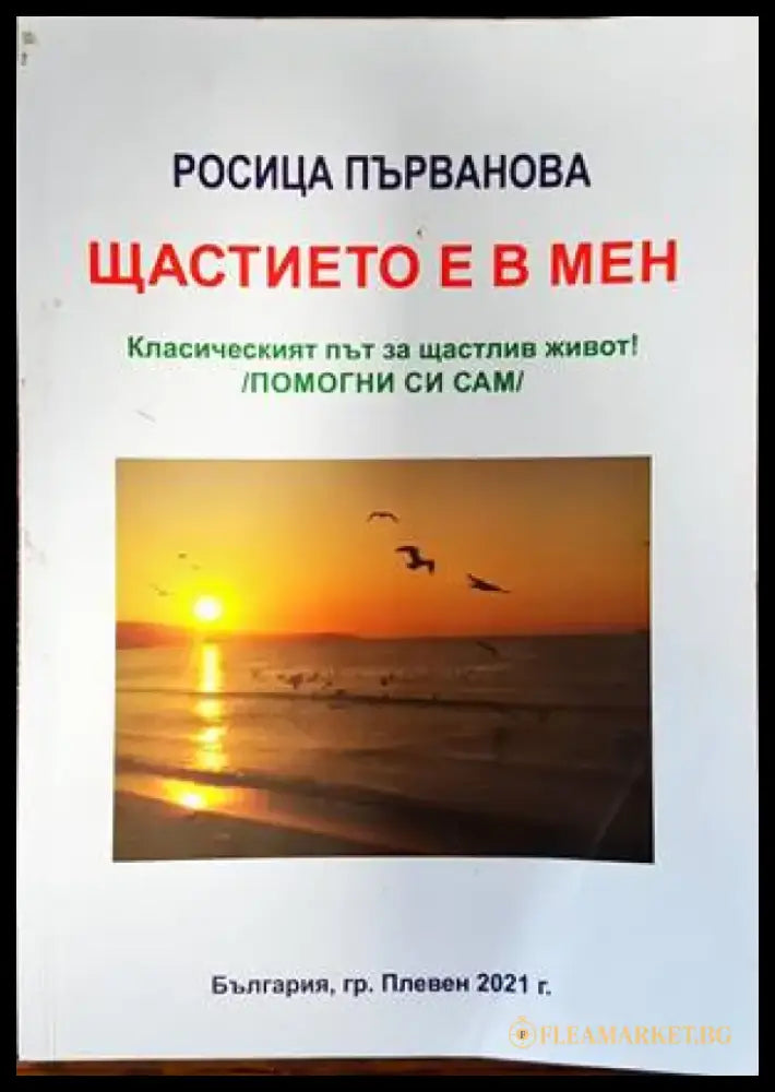 Щастието е в мен - Книги