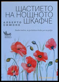Щастието на нощното шкафче - Книги