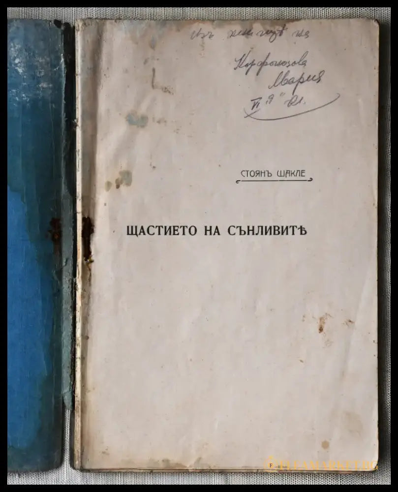 Щастието на сънливите - Книги