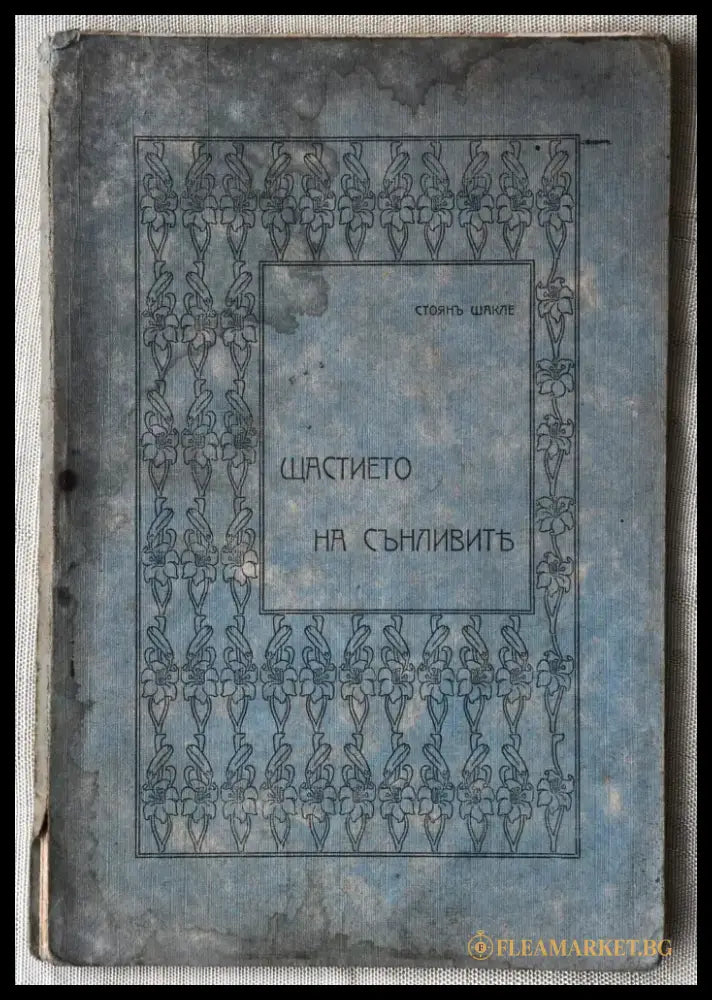 Щастието на сънливите - Книги