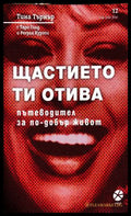 Щастието ти отива - Тина Търнър