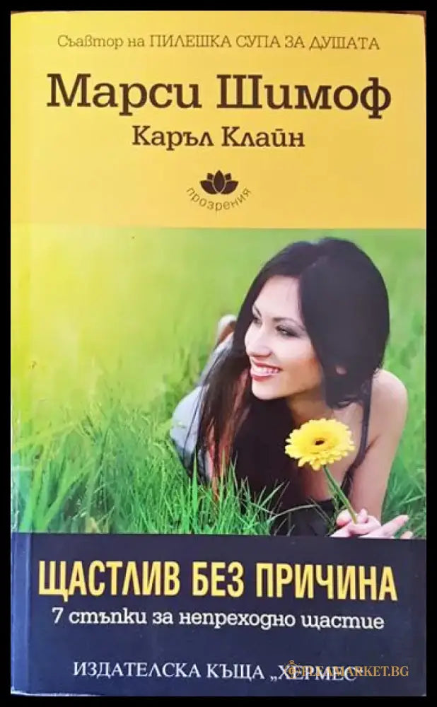 Щастлив без причина (3331) - Книга