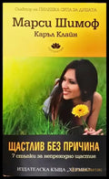 Щастлив без причина - Книги