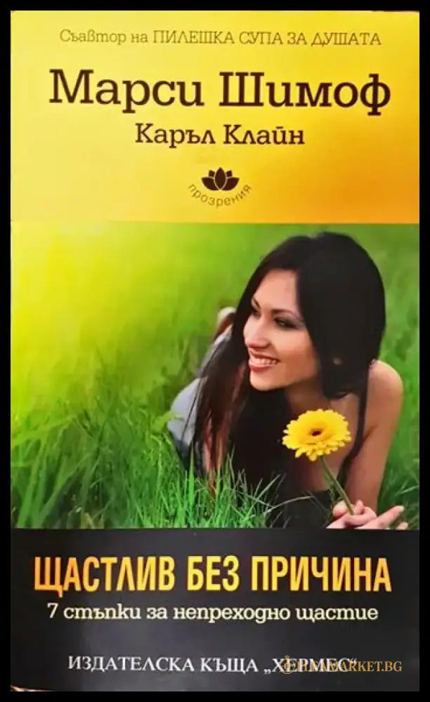 Щастлив без причина - Книги
