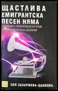 Щастлива емигрантска песен няма - Книги