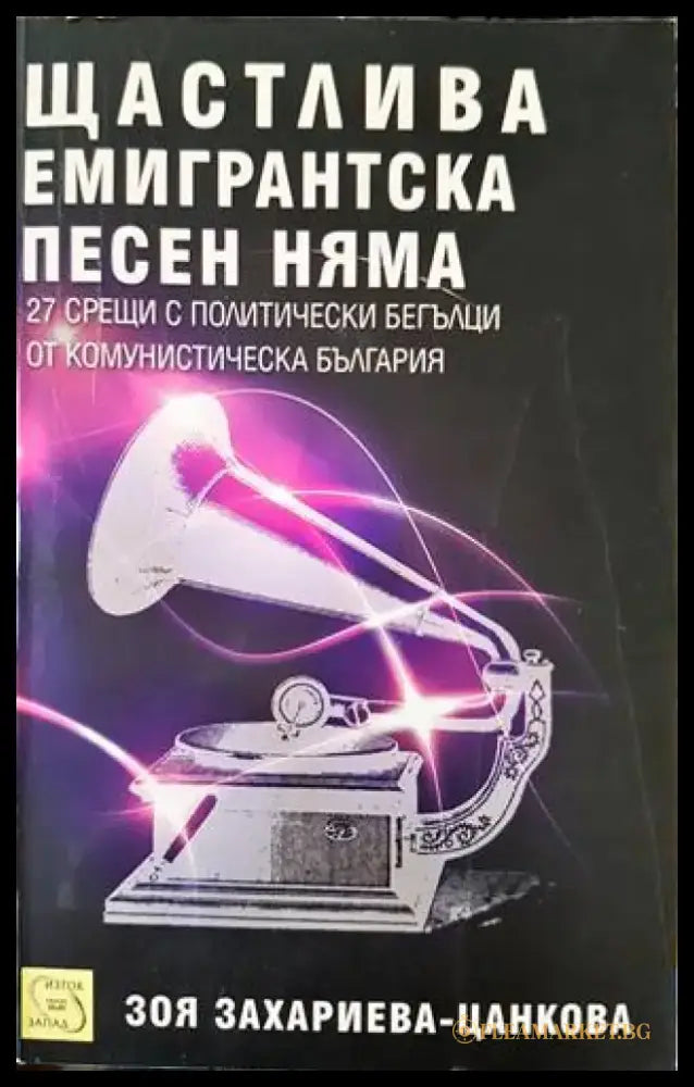 Щастлива емигрантска песен няма - Книги