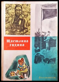 Щастлива година - Книга
