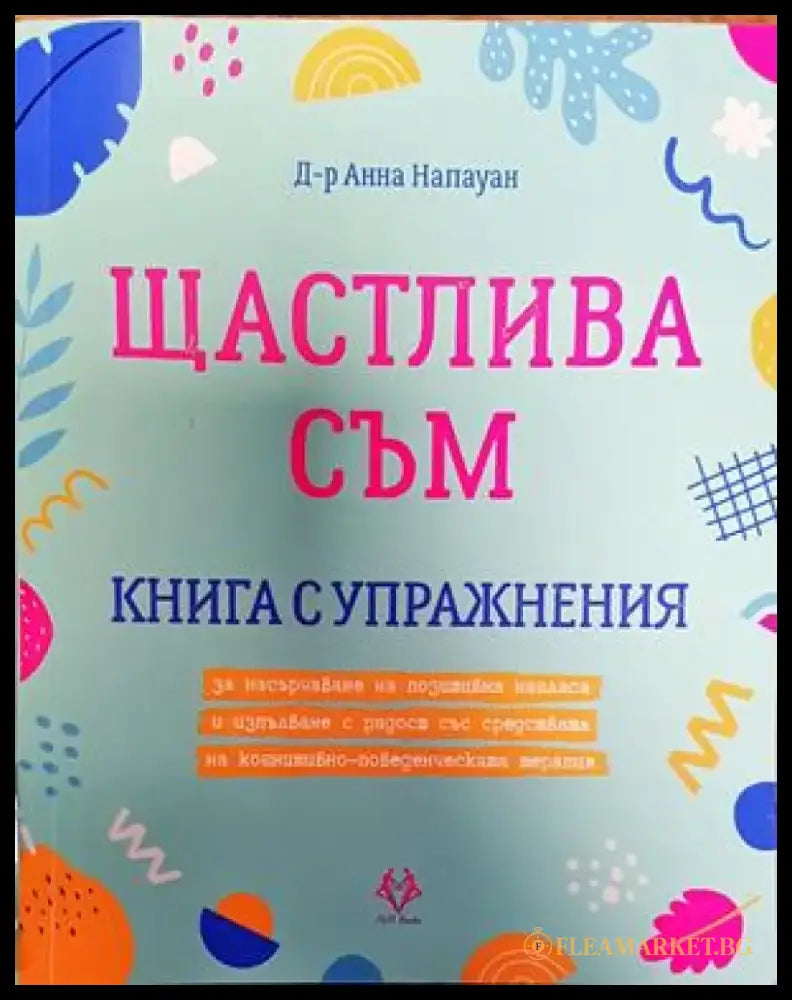 Щастлива съм (3525) - Книга