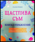 Щастлива съм (3268) - Книга