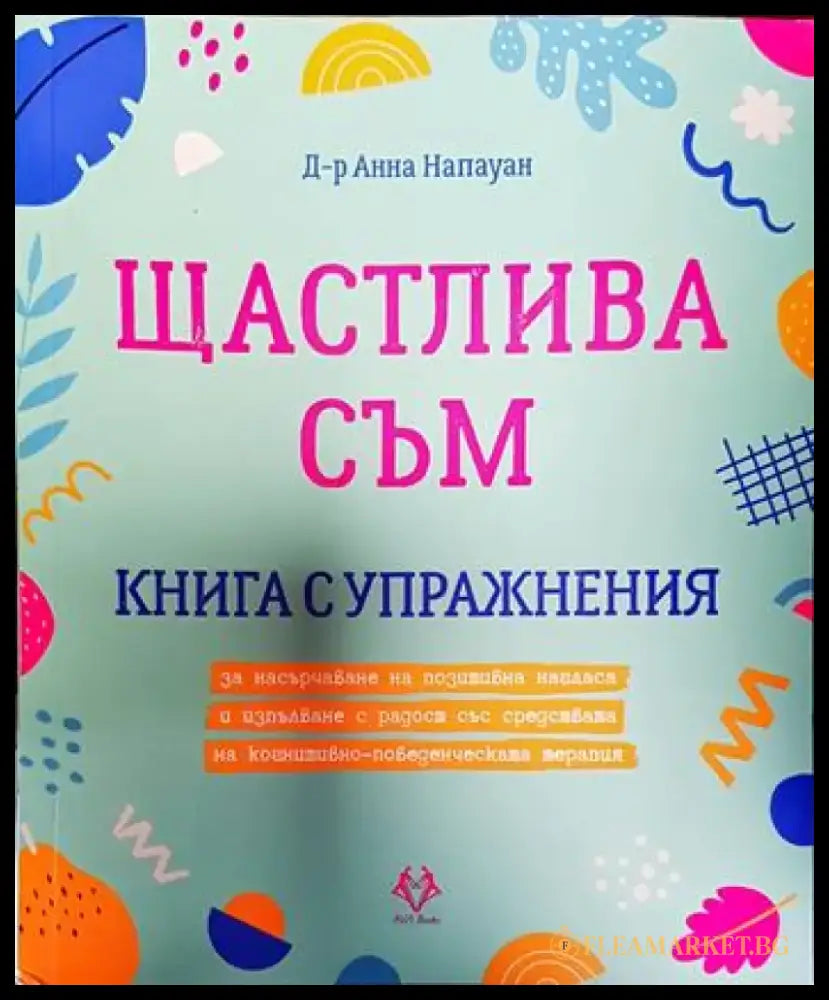 Щастлива съм (3268) - Книга