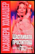 Щастливата проститутка - Книги