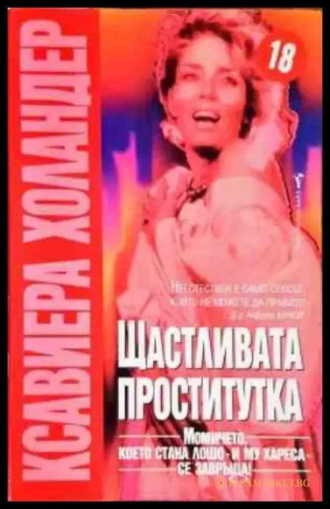 Щастливата проститутка - Книги