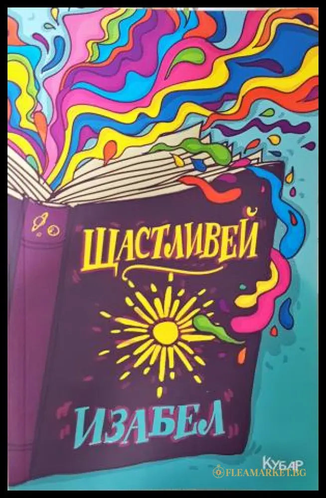Щастливей (35150626171000) - Изабел Овчарова - Книга