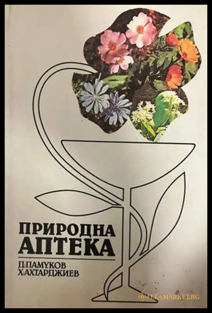 Щастливи хора. Самолечение с вода (30260826162800) - Димитър А. Станев - Книга
