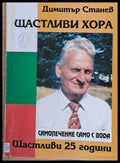 Щастливи хора. Самолечение с вода - Книги