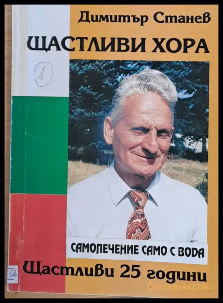 Щастливи хора. Самолечение с вода - Книги