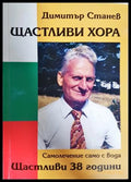 Щастливи хора - корица