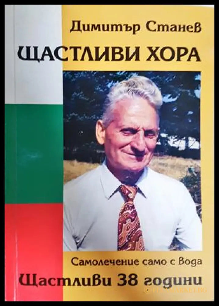 Щастливи хора - корица