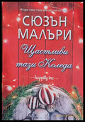 Щастливи тази Коледа - Книги