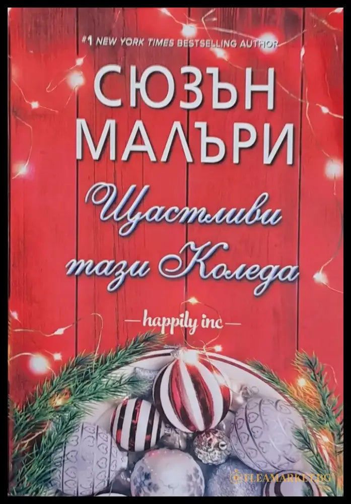 Щастливи тази Коледа - Книги
