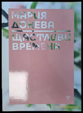 Щастливи времена - Книги