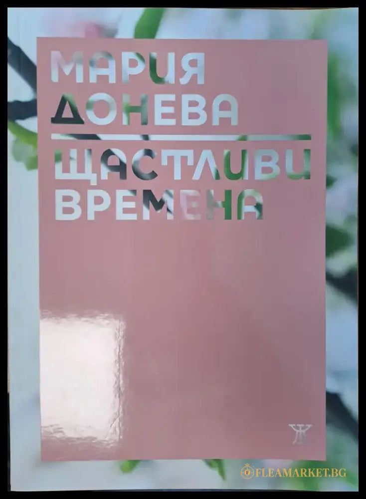 Щастливи времена - Книги