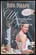 Щастливи завинаги (789) - Книга