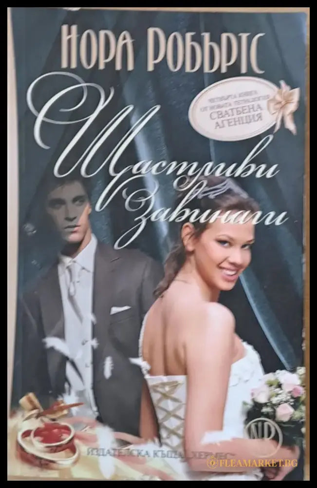 Щастливи завинаги (789) - Книга