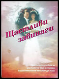 Щастливи завинаги - Кийт Де Майо
