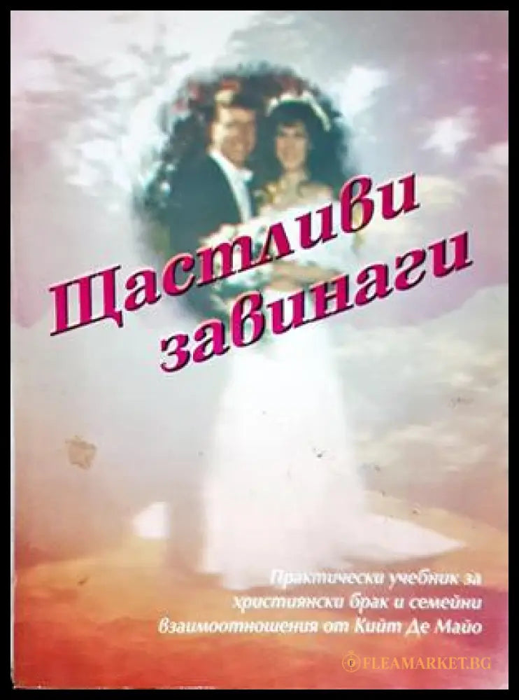 Щастливи завинаги - Кийт Де Майо
