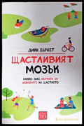 Щастливият мозък - Дийн Бърнет